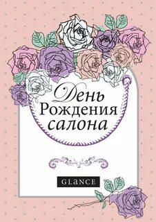 Поздравляю с открытием салона