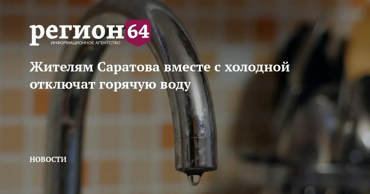 Передача холодной воды саратов. Отключили воду. С днем отключения горячей воды. Отключение холодной воды в Ленинском районе Саратова. Аварийное отключение воды.