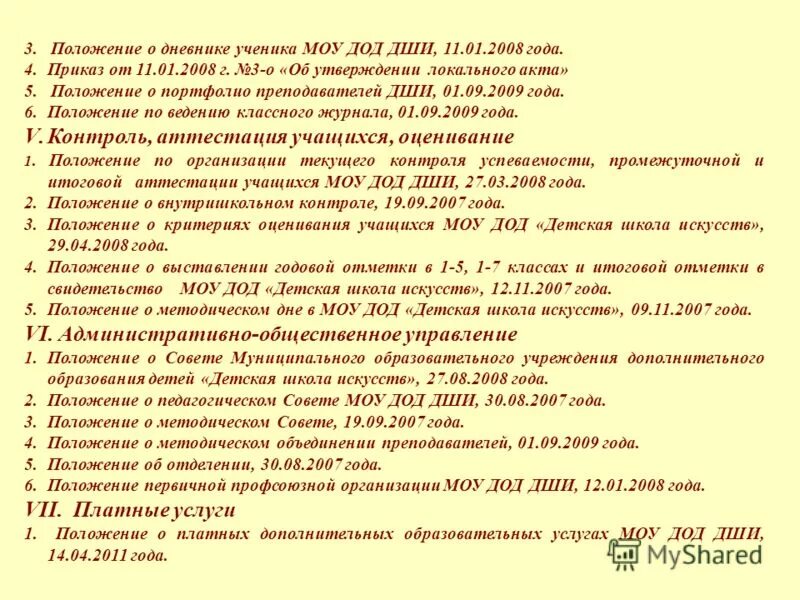 положение о детской школе искусств