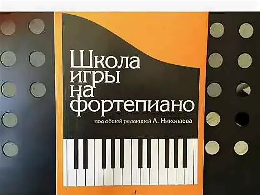 Книга школа игры на фортепиано. Учебник фортепиано школы. Учебник фортепиано школы. Школа игры на фортепиано учебник. Учебник фортепиано школы.