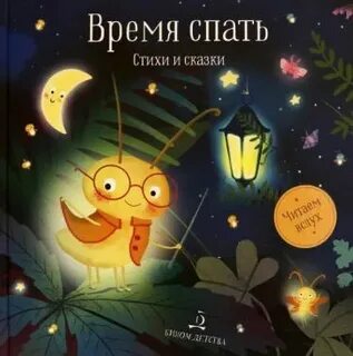 Песня сказка на ночь
