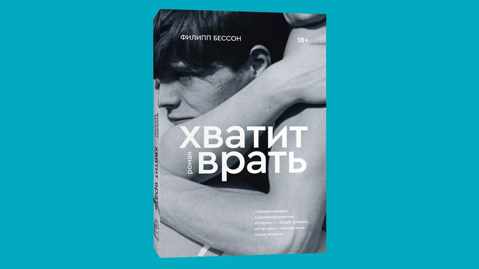 Ври книга читать. Бессон хватит врать.