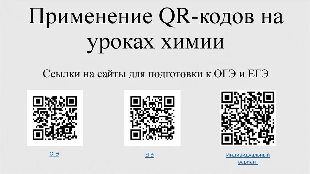 QR код. QR код в школе. Применение QR кодов. QR коды на занятиях.