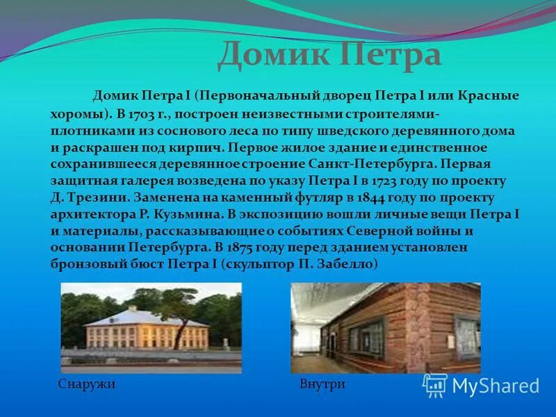 домик петра первого в санкт петербурге в 1703. русская изба. первый дом описание. жилище изба описание. 4 июня 1703 заложен домик петра i.