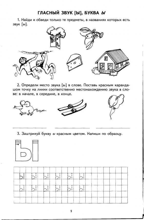 Звук и буква и рабочие листы. Я учу звуки и буквы Гоголева. Тетрадь я учу звуки и буквы Гоголева. Гоголева я учу звуки и буквы рабочая тетрадь для детей 5-7 лет. Занятия для дошкольников. Обучение грамоте. Буква ы.