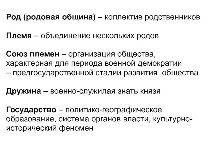 Племя объединяет. Что такое род племя община. род племя союз племен. род родовая община племя. термины род племя община.