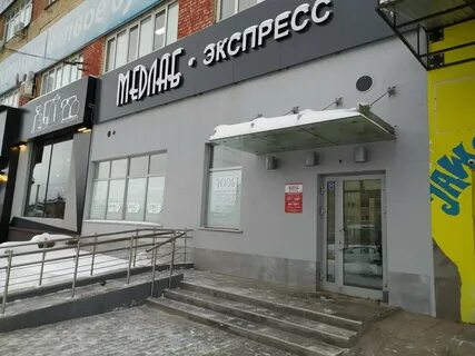 Медлабэкспресс ижевск телефоны