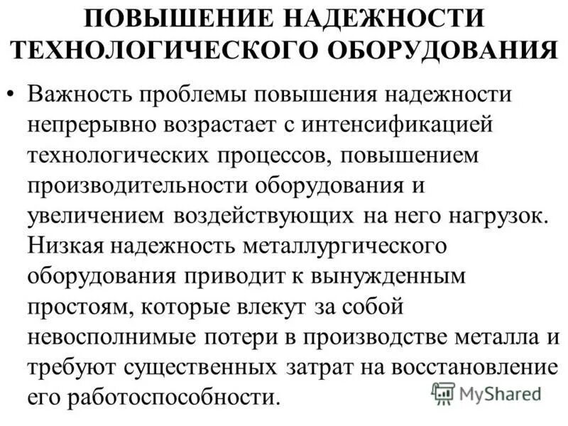 Надежность технологический оборудований. Способы повышения надежности технологического оборудования. Каковы способы повышения надежности технологического оборудования. Способы повышения надежности. Методы повышения надежности оборудования.