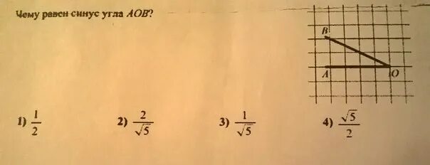 Синус угла а равен 21 5. Чему равен синус угла AOB. Найдите тангенс угла AOB. Найдите тангенс угла AOB, изображённого на рисунке.. Найдите косинус угла AOB В ответе укажите значение косинуса.