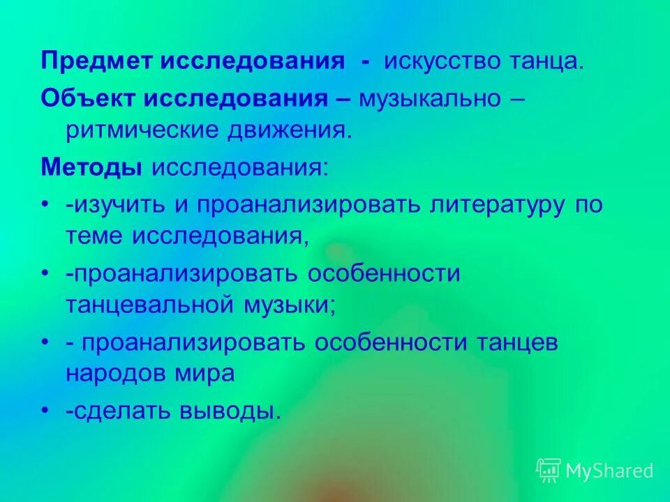 Цель проекта танцы. Презентация танцы в моей жизни. Исследовательская работа танцы. Исследовательских работ танцы. Влияние танцев на здоровье.