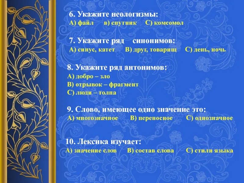 Укажи ряд синонимов. Укажите ряд антонимов. Укажите ряд синонимов. Антонимический ряд к слову добро. Укажите ряд неологизмов.