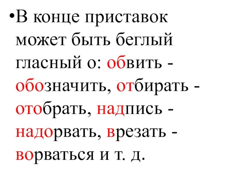 Слова с пятью приставками. Приставки с беглой гласной. Приставка с беглым гласным. Беглые гласные в приставках. Слова с беглым гласным в приставке.