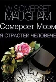 Моэм театр аудиокнига
