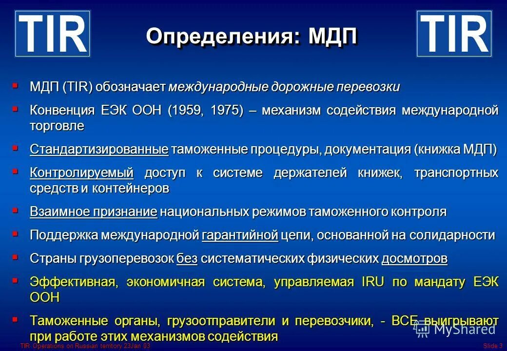 Международная конвенция мдп. Процедуры перевозки МДП. Система МДП. МДП процедура схема. Технологий процедуры перевозки МДП.