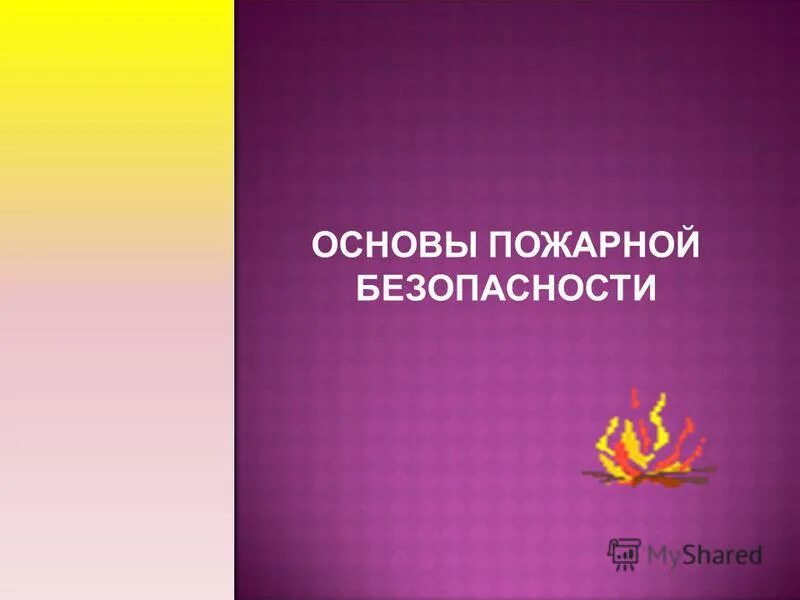 основы пожарной. перечислите основы пожарной безопасности. основы пожарной безопасности. уильям бейр "основы пожарной безопасности. основы пожарной безопасности презентация.