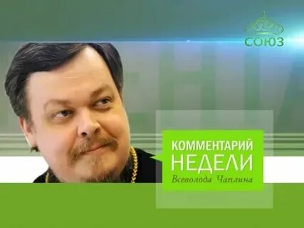 Неделя комментарии