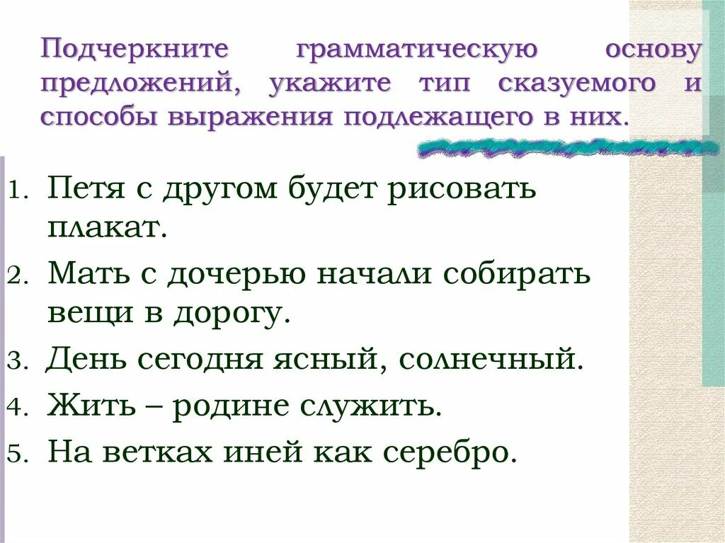 Как подчеркнуть фразу. Задание по русскому языку подлежащее и сказуемое. Основа предложения. Подчеркивание грамматических основ в предложении. Подчеркни грамматическую основу.