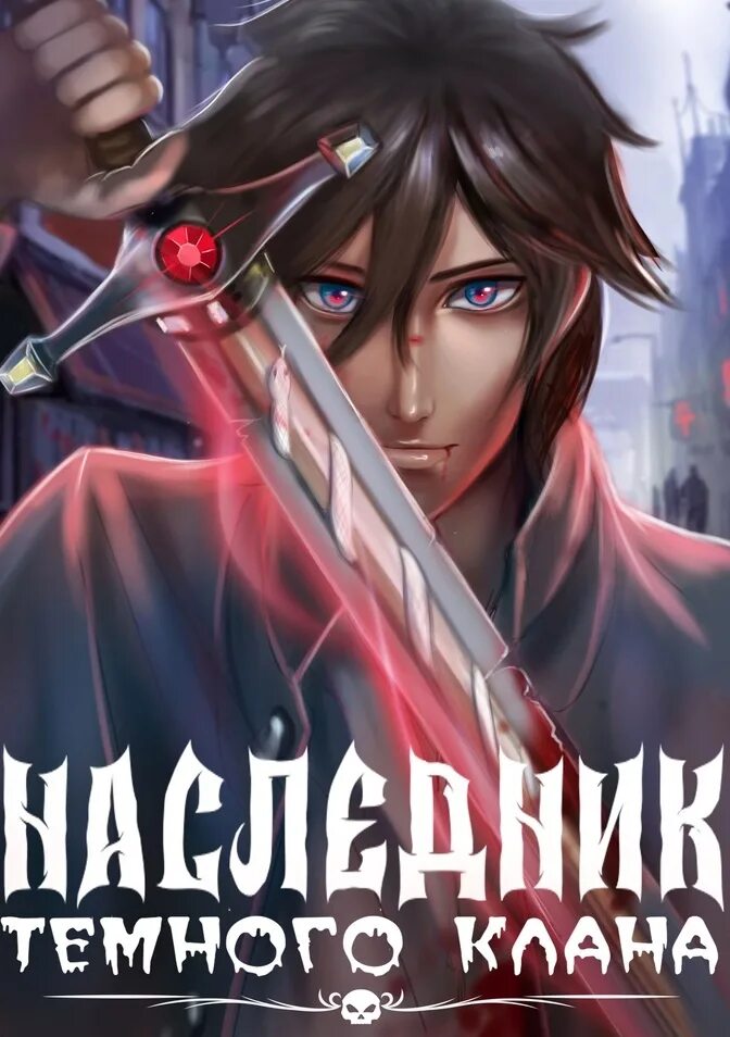Игнис осколки клана. Книга наследник клана читать. Варлок книги по порядку. Книга. Книга наследник клана читать.