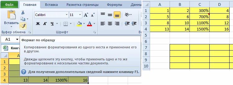Клавиша формат по образцу