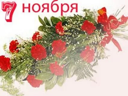 Фото с днем 7 ноября