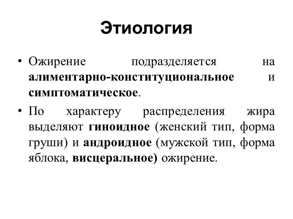 Этиология ожирения. Ожирение классификация и этиология. Этиологические факторы ожирения. Системное воспаление при ожирении.