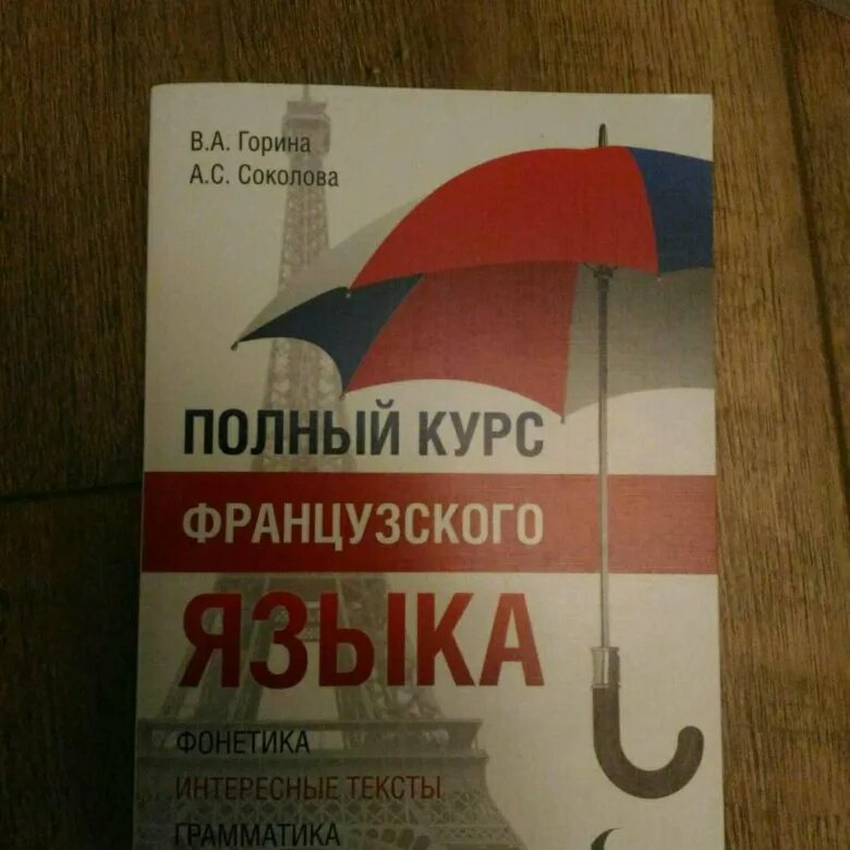 Учебник по французскому 1 курс горина. Учебник горина французский язык. Французский язык горина родова. Полный курс французского языка. Полный курс французского языка горина.