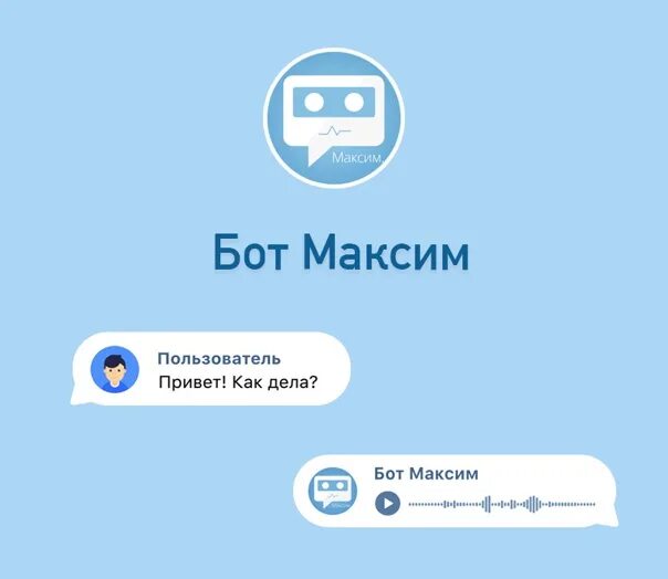 Макс бот. Бот максим голос. бот максим вк. бот вконтакте.