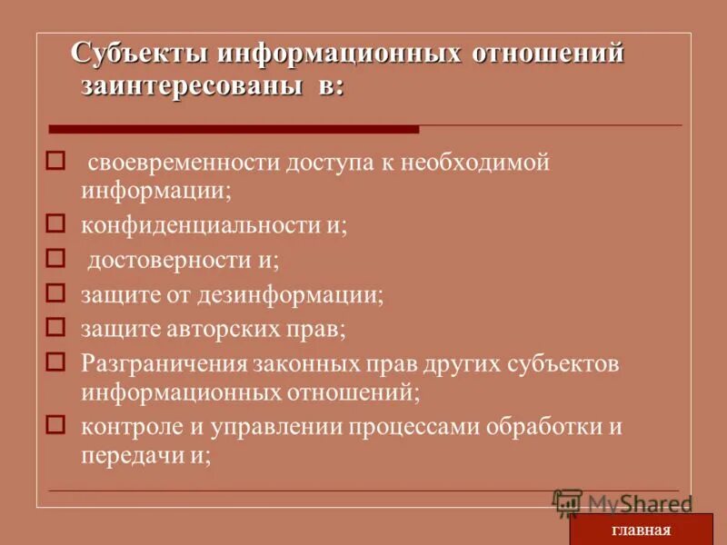 Критерии развития информационного общества. Предпосылки становления информационного общества. Характеристики информационных отношений. Объекты отношений в информационной сфере. Объект и субъект информационных отношений.