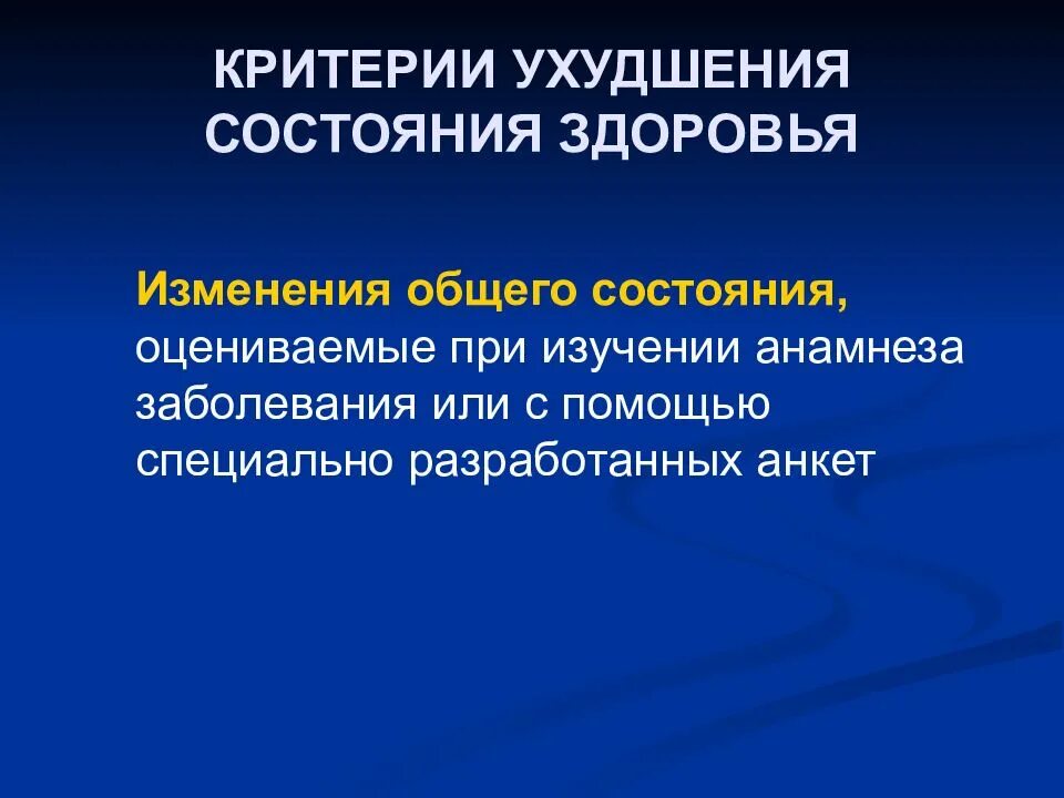 Поправку здоровье. Критерии ухудшения состояния здоровья. Медицина катастроф презентация. Ухудшение общего состояния организма. Критерии катастроф.