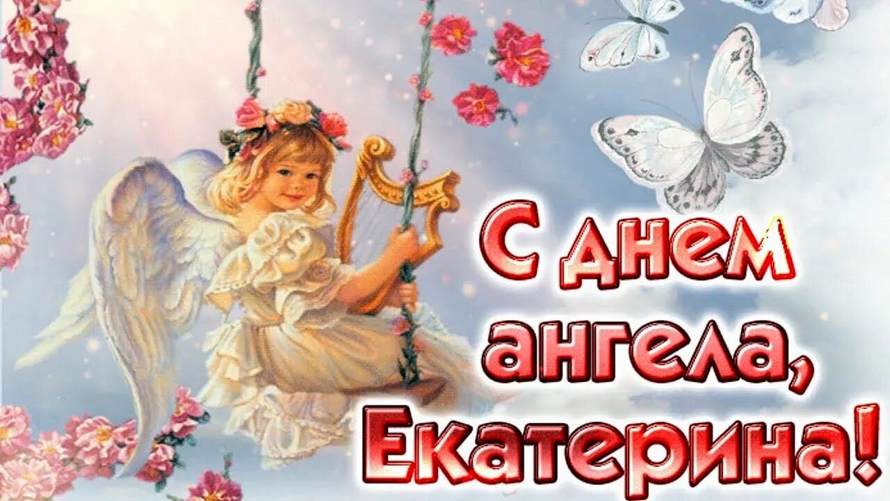 Именины катерины. День ангела екатерины. поздравления с именинами екатерины. с днем екатерины поздравления. с днем ангела екатерина открытки.