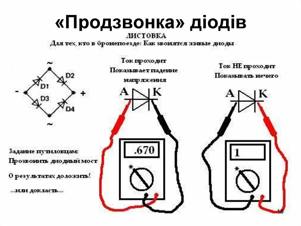 Прозвонка диода. Схема проверки диодов мультиметром. Прозвонка диода мультиметром схема. Диодный мост схема прозвон мультиметром. Прозвонка диодного моста мультиметром.