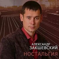 Закшевский слеза скатилась