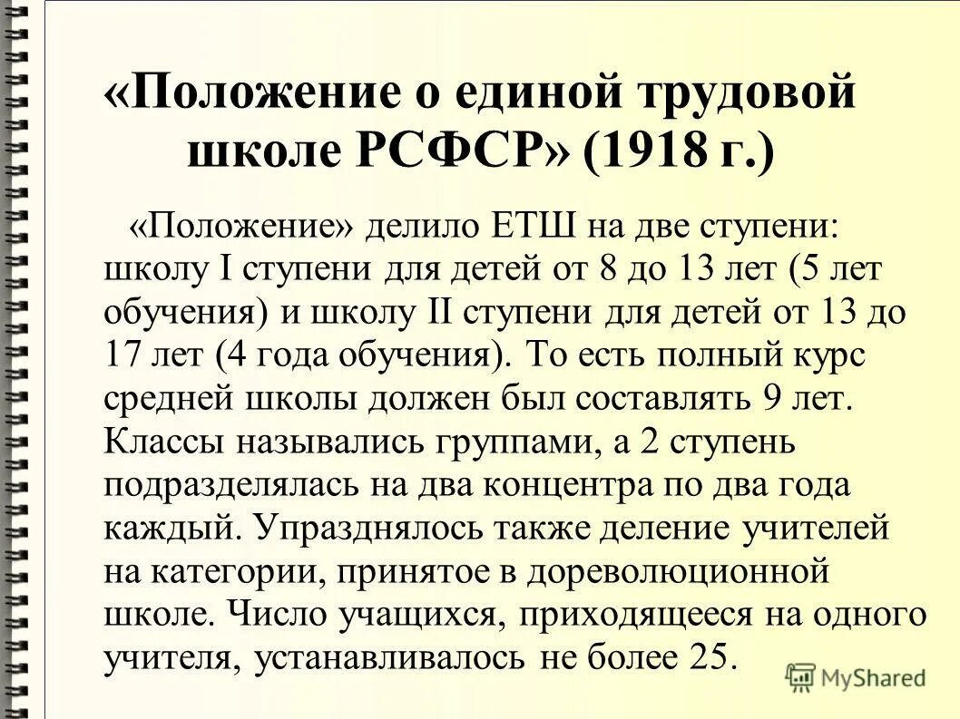 декрет о единой трудовой школе рсфср. положение о единой трудовой школе 1918. положение о единой школе. декларация о единой трудовой школе 1918. положение о единой трудовой школе 1918.