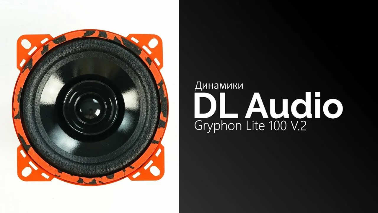 Dl audio gryphon 2 lite. Audio gryphon lite 165v2. dl audio gryphon lite 100. dl audio gryphon lite 100 v.2. динамики dl аудио грифон 200.