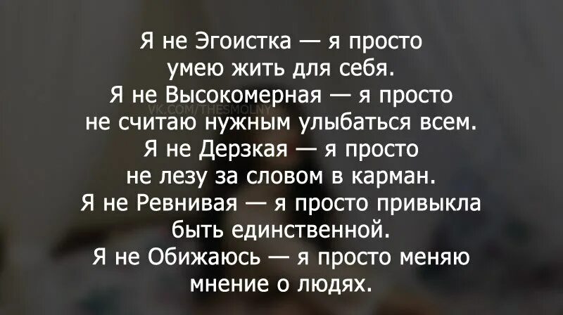 Живите для себя любите себя. Афоризмы про эгоизм. Любящей эгоистки. Люблю эгоиста. Высказывания о высокомерных девушках.