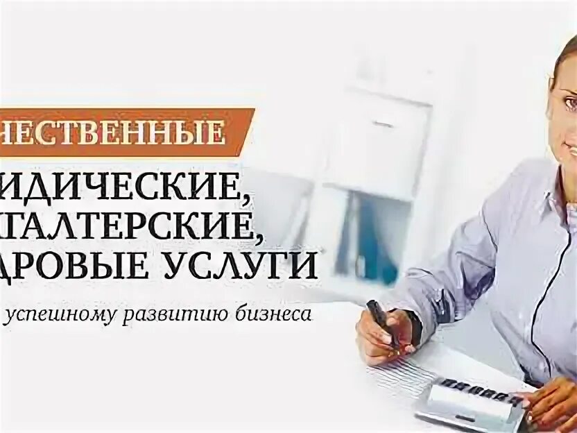 Бухгалтерские и юридические услуги. Баннер бухгалтерские услуги. Буклет бухгалтерские услуги. Бухгалтерские и юридические услуги фирмы. Реклама юридических услуг.