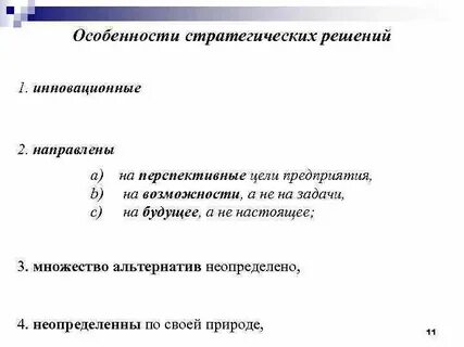Стратегические управленческие решения