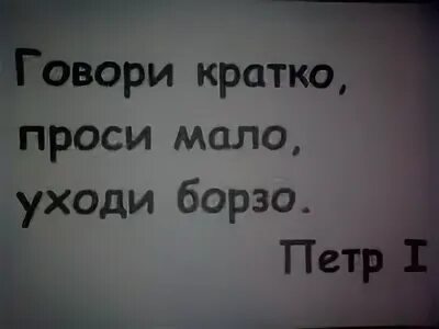 Говори кратко проси мало уходи борзо. Говори кратко проси мало уходи борзо. Говори кратко проси мало. Говори кратко проси мало уходи борзо бригада. Говори кратко проси мало уходи борзо бригада.