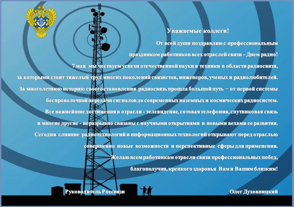 С днем работника связи поздравления. Поздравления с днём свчзи. Поздравление работников связи. День радио.