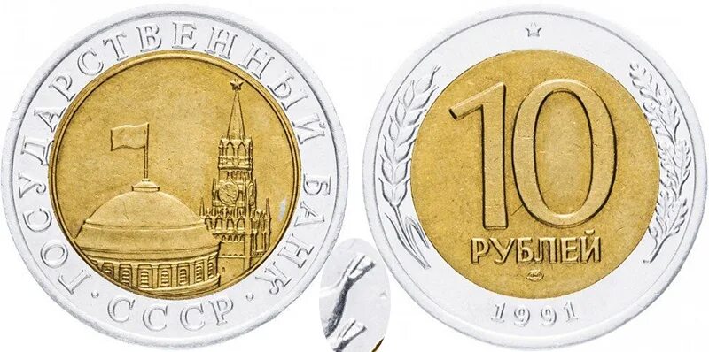 Монеты 10 рублей ммд 1991 год биметалл. 10 рублей 1991 московский монетный двор. 10 рублей 1991 московский монетный двор. Что такое лмд и ммд на монетах. 10 рублей 1991 ммд.