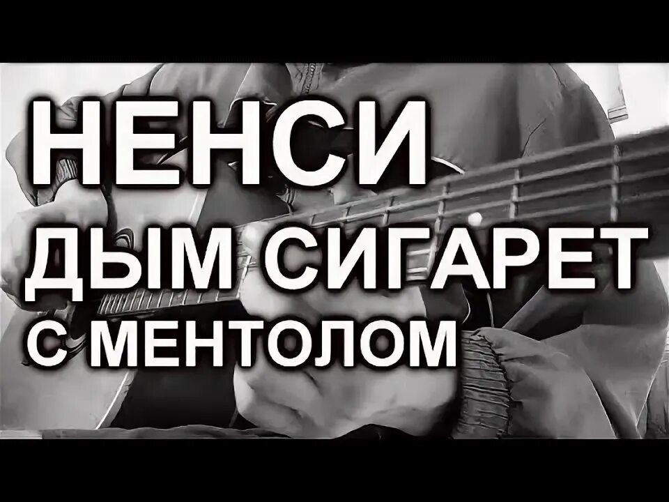 Дым сигарет с ментолом на гитаре. Дым сигарет с ментолом текст. Дым сигарет с ментолом аккорды.