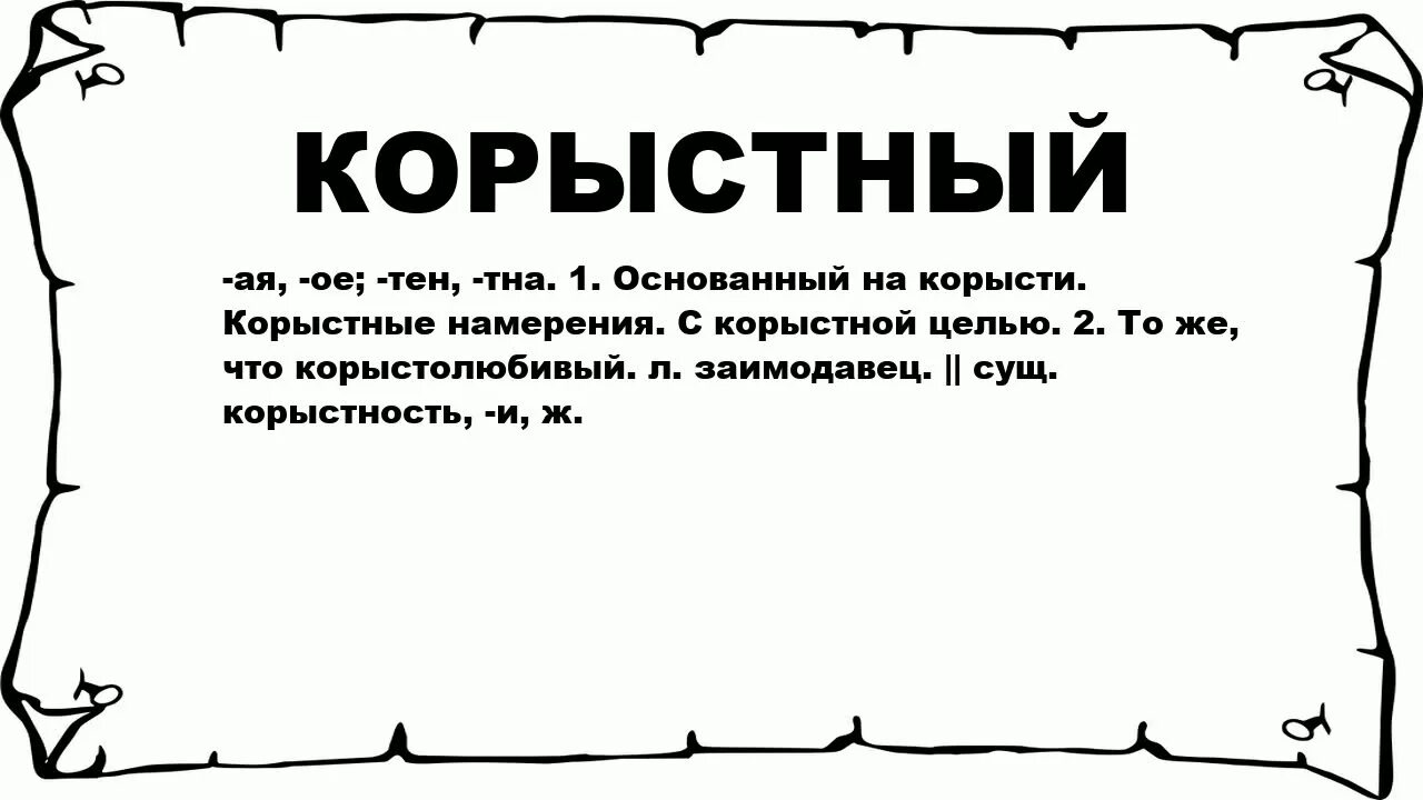 Что значит корыстные цели. Значение слова корыстный. Гнусный значение. Слово корысть. Гнусный как пишется