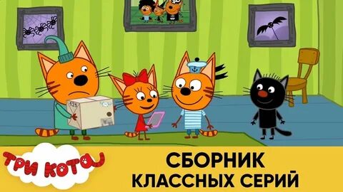 Ютубе три кота сборник