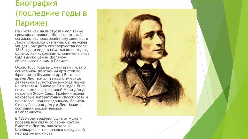 Транскрипция ференца листа. Ф лист композитор биография. 22 Октября 1811 Ференц лист. Доклад про ф.лист. Сообщение о ф.листе кратко.