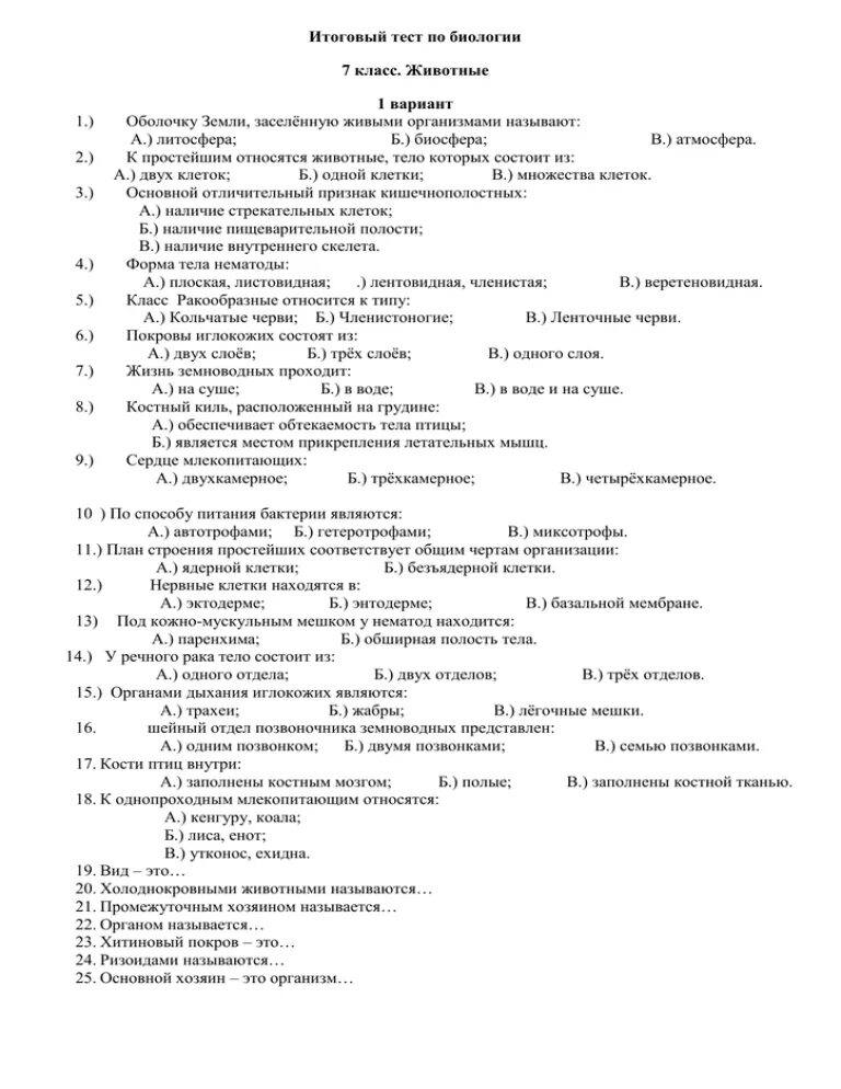 Биология 7 итоговые тесты с ответами