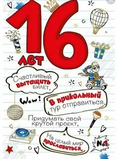 С 16 летием мальчику картинки