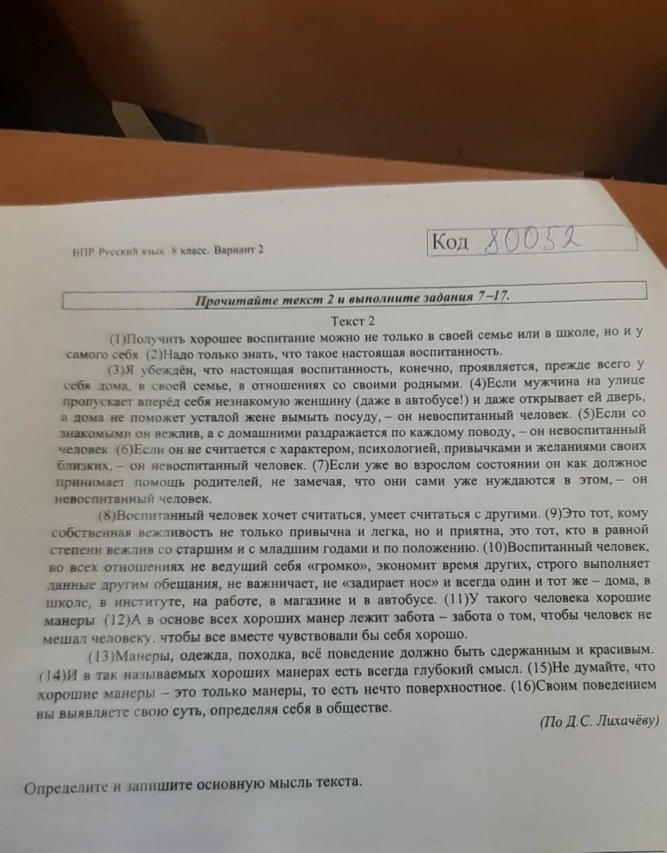 Здесь необходимо сказать несколько слов впр. Основная мысль текста ВПР. Определите и запишите основную мысль текста ВПР. Определите и запишите основную мысль текста. Определи и запиши основную мысль текста 8 класс.