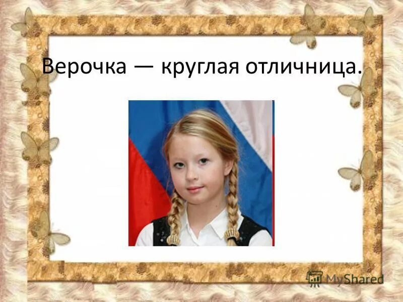 Круглая отличница