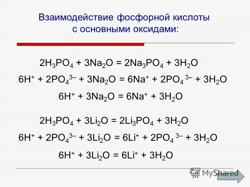 Оксид фосфора 3 уравнение реакции. Химические свойства фосфора с основными оксидами. взаимодействие фосфорной кислоты с основными оксидами. фосфорная кислота h3po4. химические свойства оксида фосфора 3 уравнения реакций.