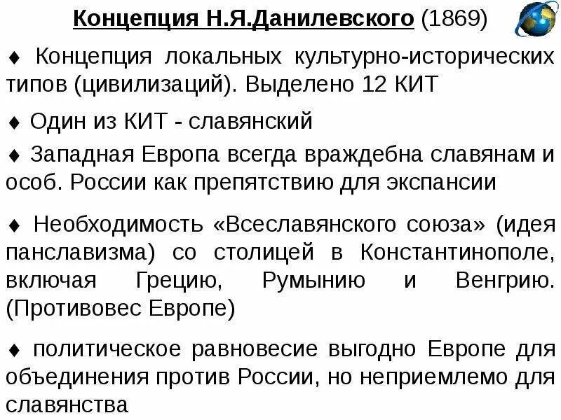 Данилевский панславизм. Н. Данилевский панславизм. Основатели цивилизационного подхода. Я.